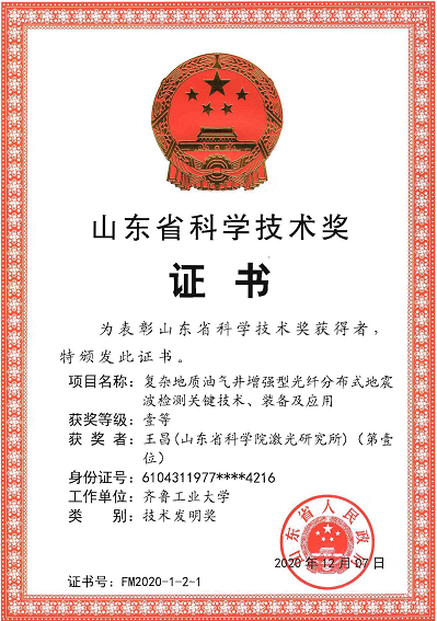 山东省科学技术一等奖.png